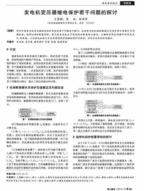 发电机变压器继电保护若干问题的探讨