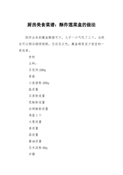 厨房美食菜谱：酥炸莲菜盒的做法