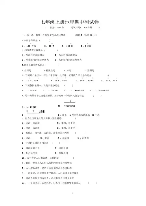 七年级上册地理期中测试卷与答案