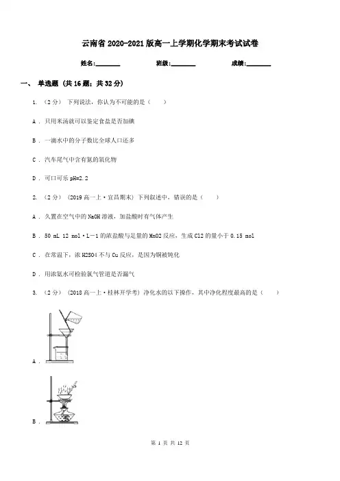 云南省2020-2021版高一上学期化学期末考试试卷