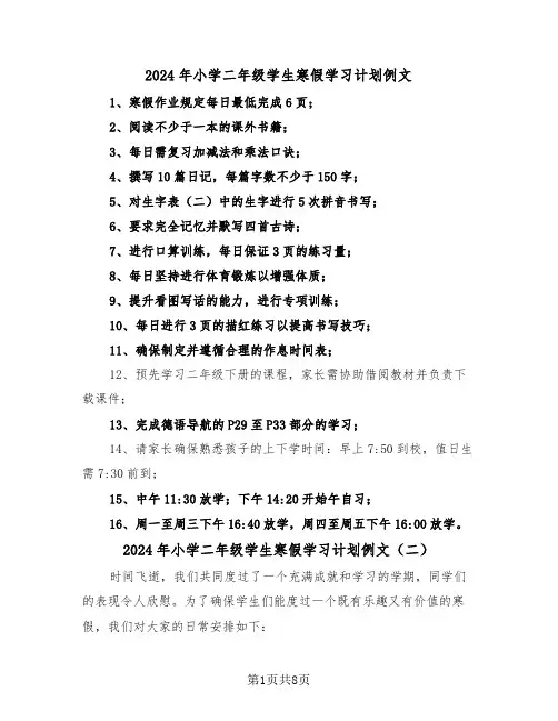 2024年小学二年级学生寒假学习计划例文（六篇）