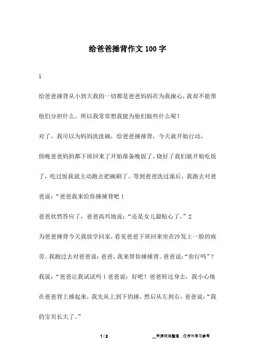 给爸爸捶背作文100字