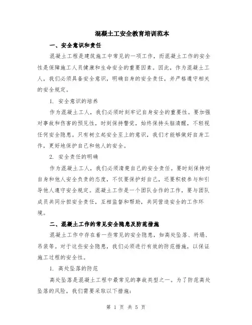 混凝土工安全教育培训范本