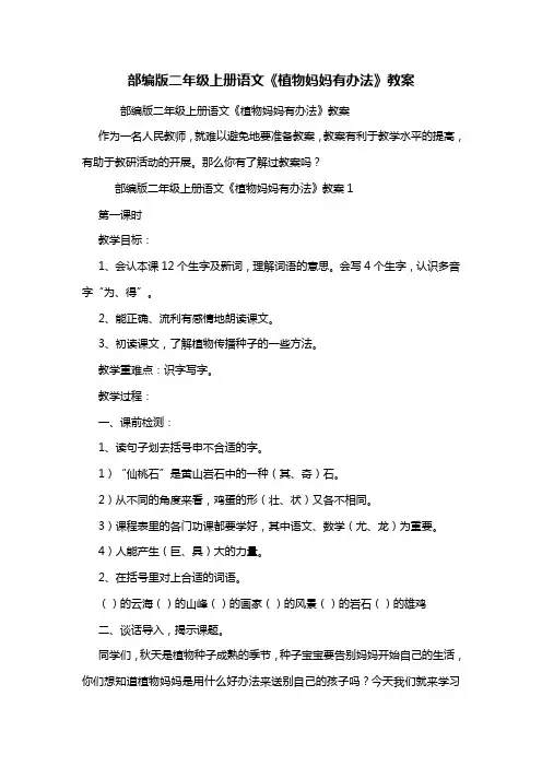 部编版二年级上册语文《植物妈妈有办法》教案