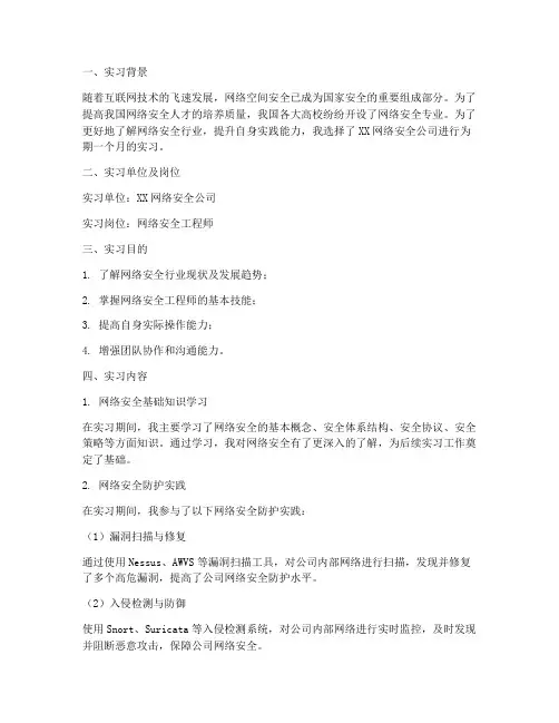网络空间安全实习报告