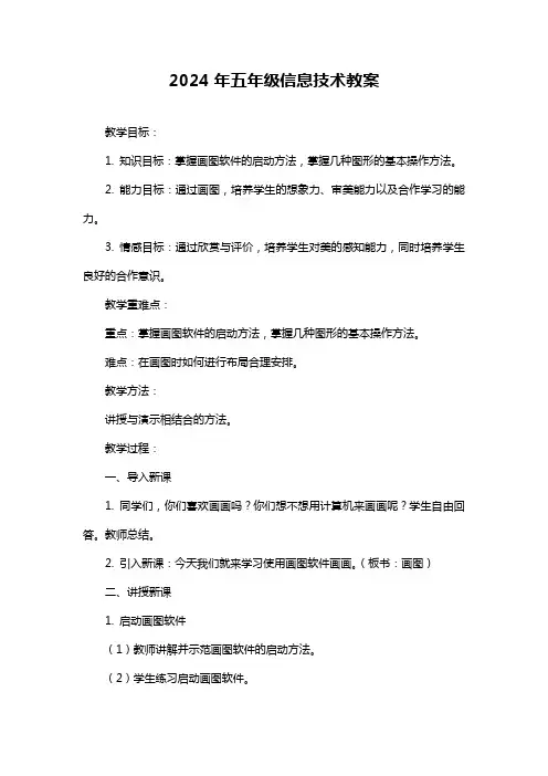 2024年五年级信息技术教案