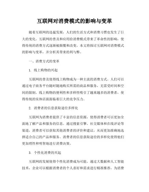互联网对消费模式的影响与变革