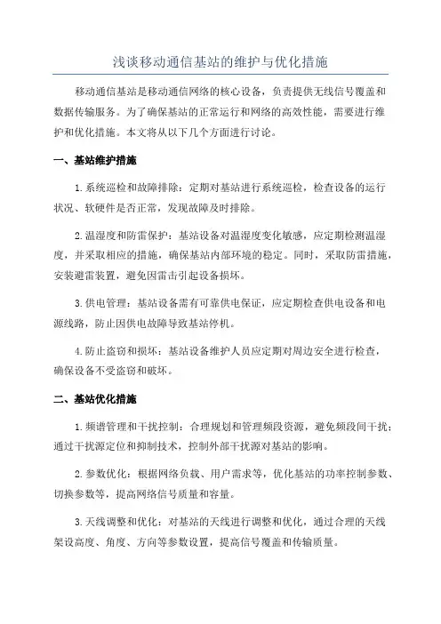 浅谈移动通信基站的维护与优化措施