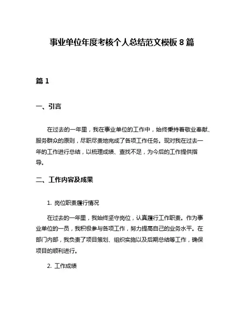 事业单位年度考核个人总结范文模板8篇