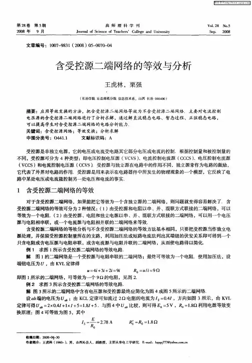 含受控源二端网络的等效与分析