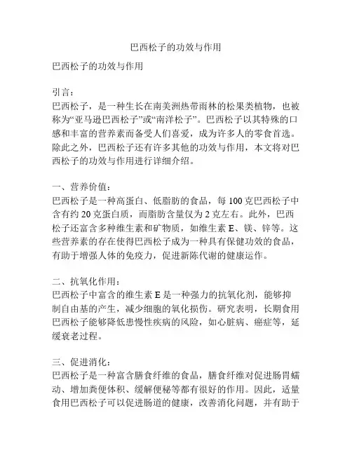 巴西松子的功效与作用