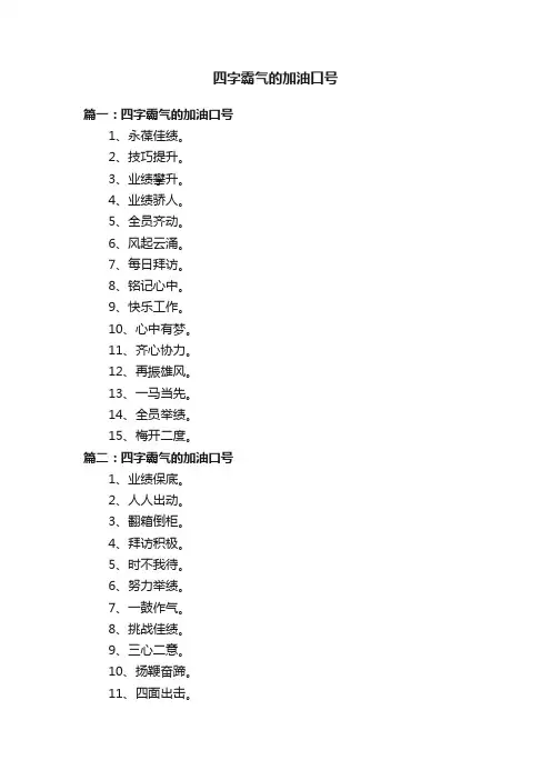 四字霸气的加油口号