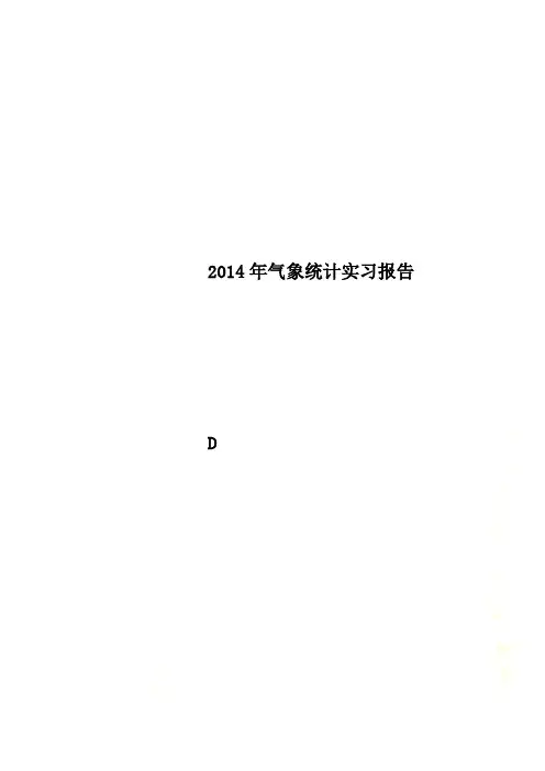 2014年气象统计实习报告