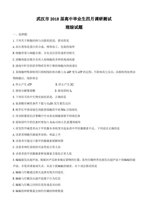 湖北省武汉市2018届高三毕业生四月调研测试理科综合试卷含答案