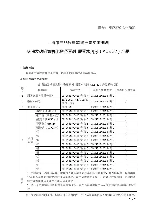 SHSSXZ0134-2020柴油发动机氮氧化物还原剂 尿素水溶液(AUS 32)上海市产品质量监督抽查实施细则