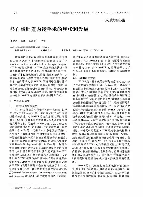 经自然腔道内镜手术的现状和发展