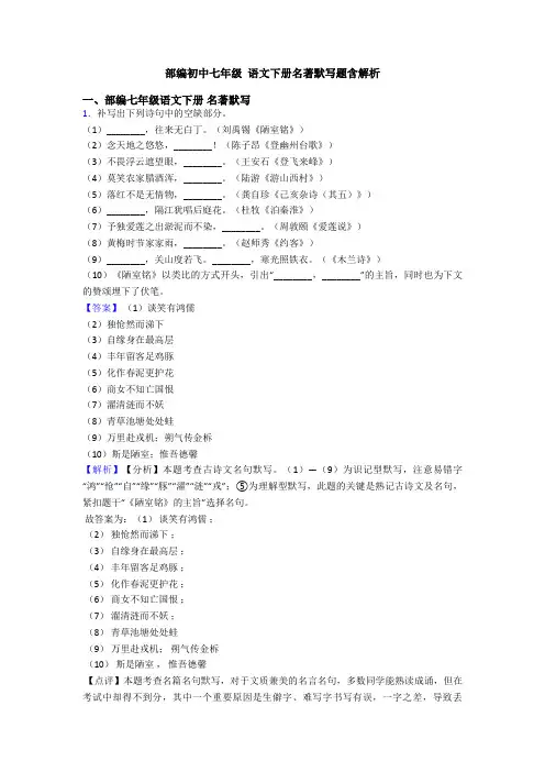 部编初中七年级 语文下册名著默写题含解析
