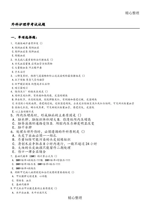 (完整版)外科护理学考试试题和答案解析