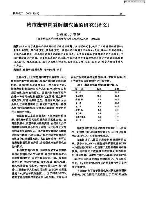 城市废塑料裂解制汽油的研究(译文)