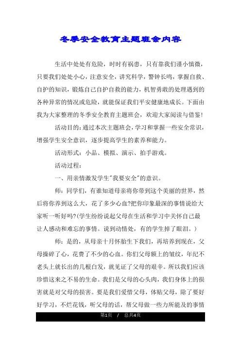 冬季安全教育主题班会内容.doc