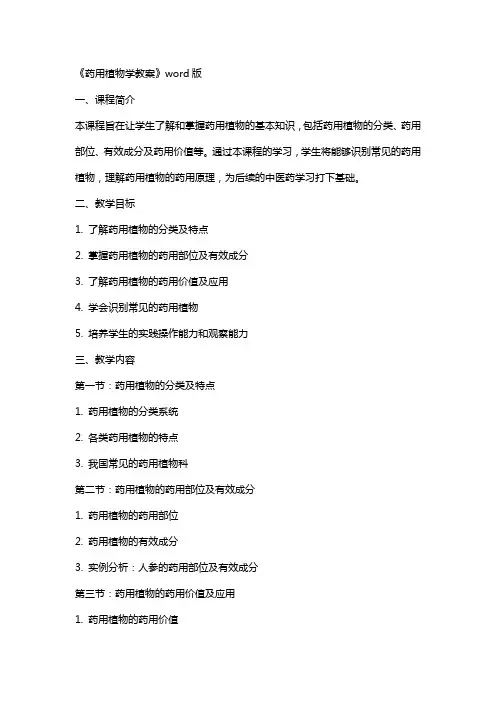 《药用植物学教案》