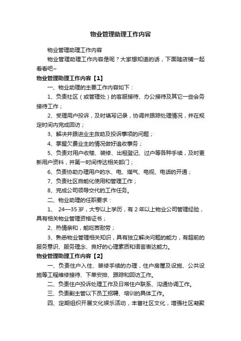 物业管理助理工作内容