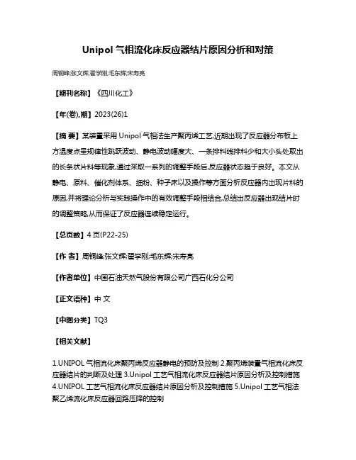 Unipol气相流化床反应器结片原因分析和对策