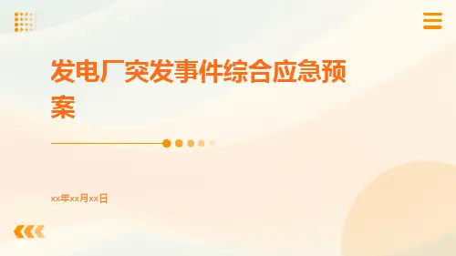 发电厂突发事件综合应急预案