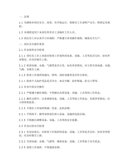 岗位安全操作规程