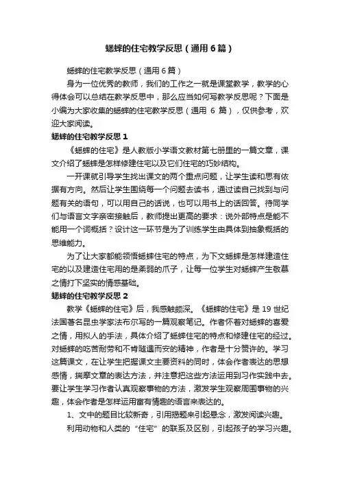 蟋蟀的住宅教学反思（通用6篇）