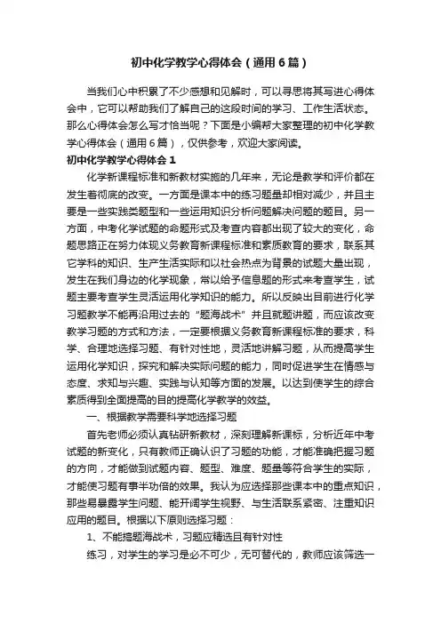 初中化学教学心得体会（通用6篇）
