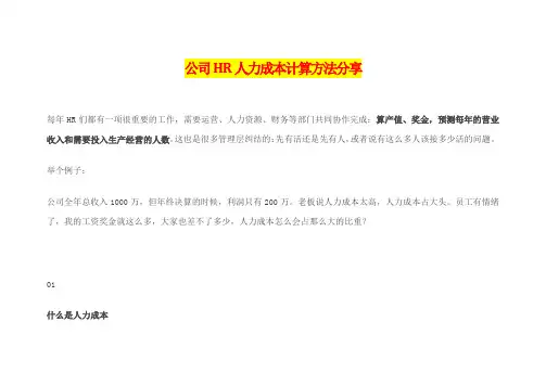 公司HR人力成本计算方法分享