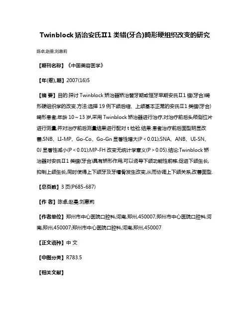 Twinblock矫治安氏Ⅱ1类错(牙合)畸形硬组织改变的研究