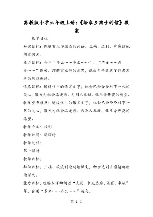 最新苏教版小学六年级上册：《给家乡孩子的信》教案-word文档
