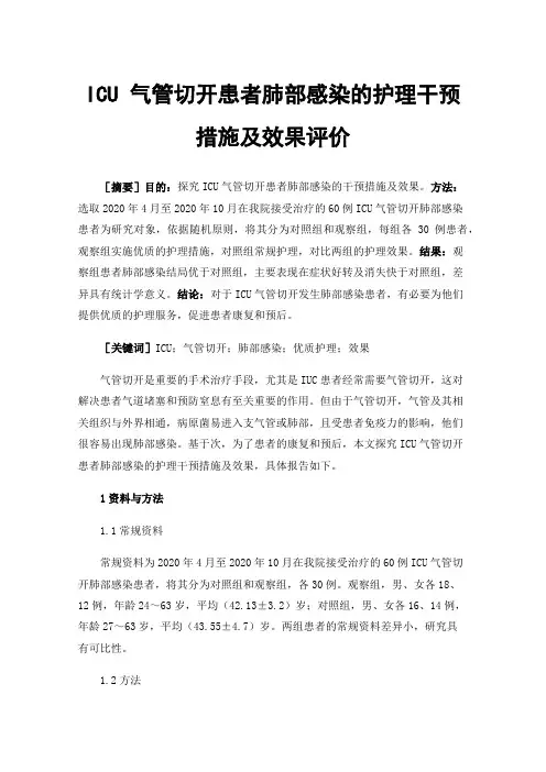 ICU气管切开患者肺部感染的护理干预措施及效果评价