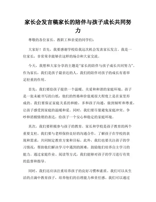 家长会发言稿家长的陪伴与孩子成长共同努力