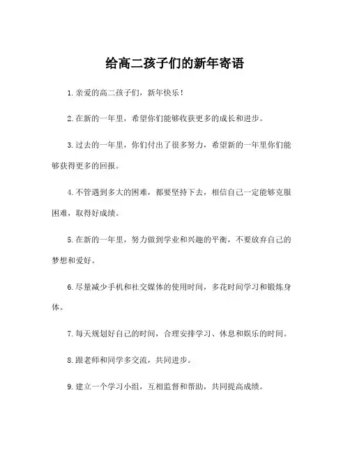 给高二孩子们的新年寄语