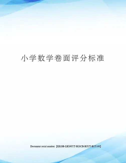 小学数学卷面评分标准
