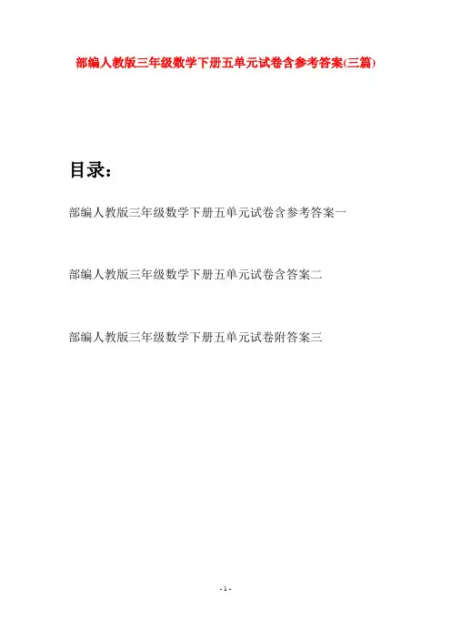 部编人教版三年级数学下册五单元试卷含参考答案(三套)