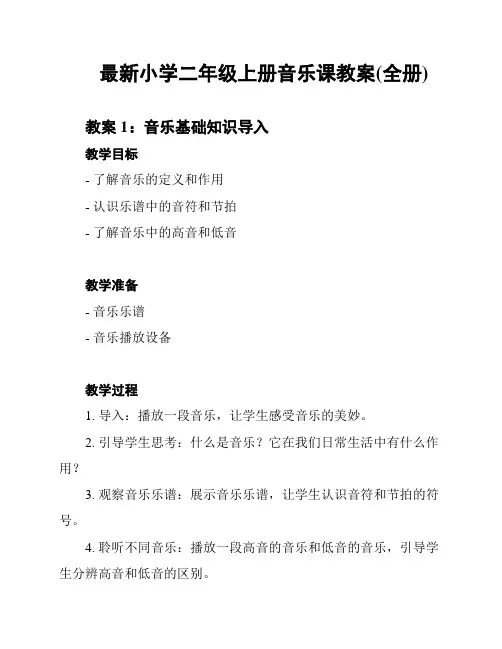 最新小学二年级上册音乐课教案(全册)