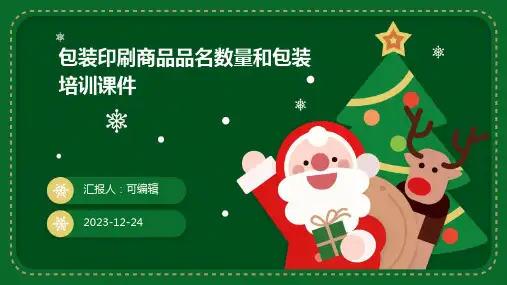 包装印刷商品品名数量和包装培训课件ppt