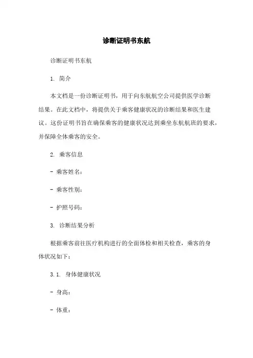 诊断证明书---东航