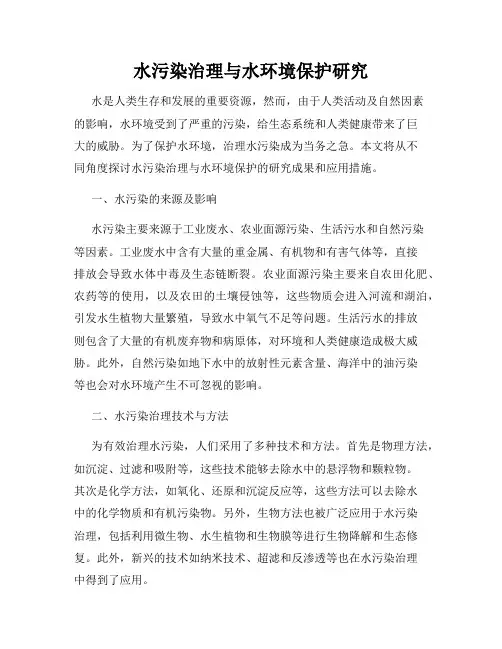 水污染治理与水环境保护研究