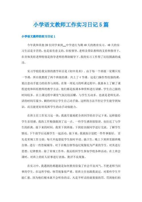 小学语文教师工作实习日记5篇
