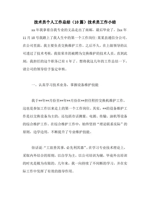 技术员个人工作总结(10篇)技术员工作小结