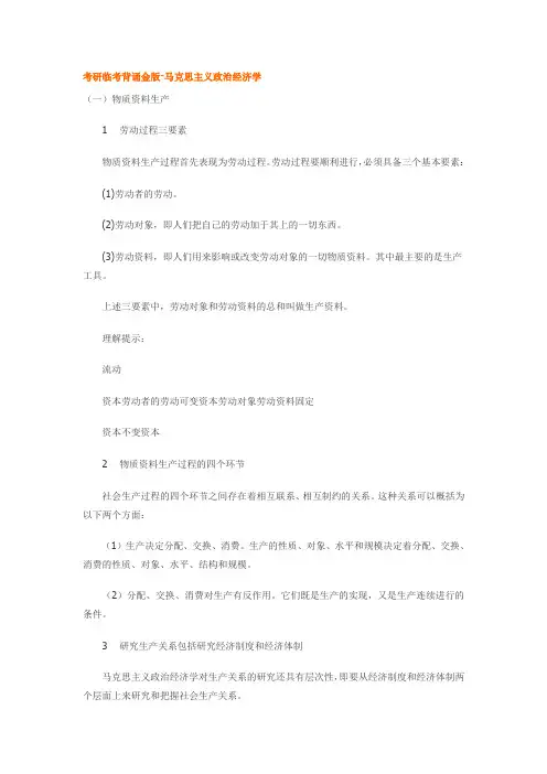 考研背诵金版-马克思主义政治经济学