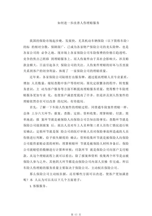 保险人伤理赔研究系列：如何进一步改善人伤理赔服务