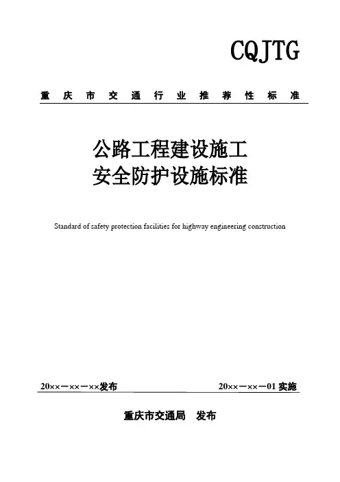 公路工程建设施工安全防护设施标准2022-02-17