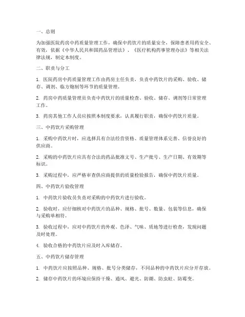 医院药房中药质量管理制度
