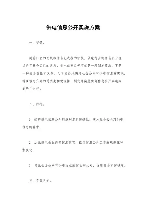 供电信息公开实施方案